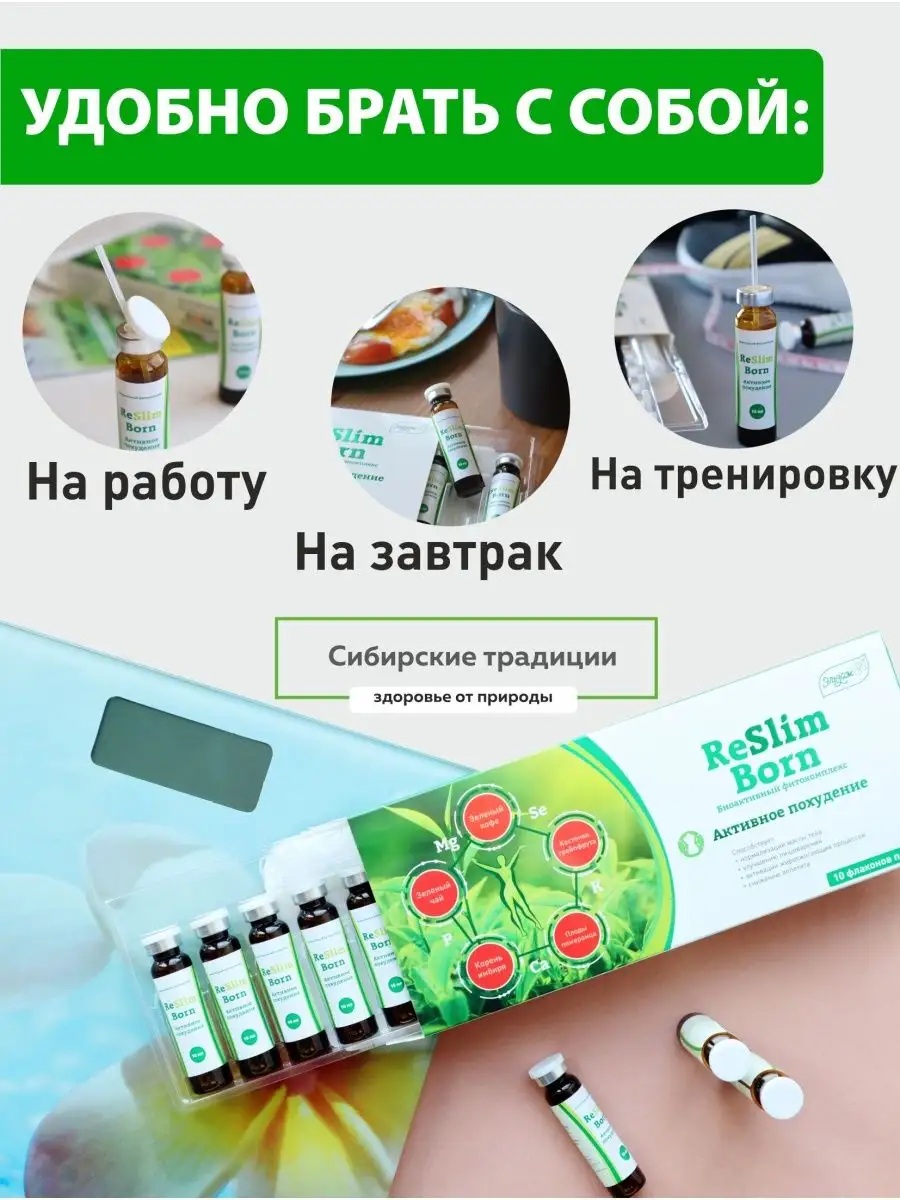 Эликсир ReSlim Born-Активное похудение Сибирские традиции 29584003 купить  за 934 ₽ в интернет-магазине Wildberries