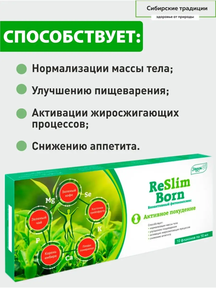 Эликсир ReSlim Born-Активное похудение Сибирские традиции 29584003 купить  за 934 ₽ в интернет-магазине Wildberries