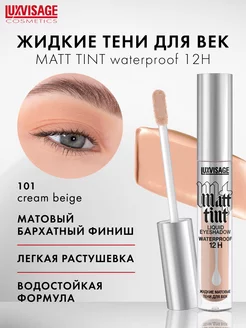 Жидкие матовые тени для век Matt tint водостойкие LUXVISAGE 29587877 купить за 300 ₽ в интернет-магазине Wildberries