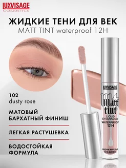 Жидкие матовые тени для век Matt tint водостойкие LUXVISAGE 29587878 купить за 300 ₽ в интернет-магазине Wildberries