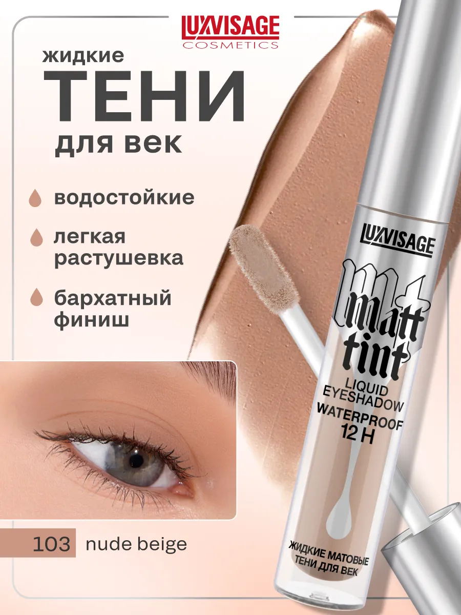 Жидкие матовые тени для...