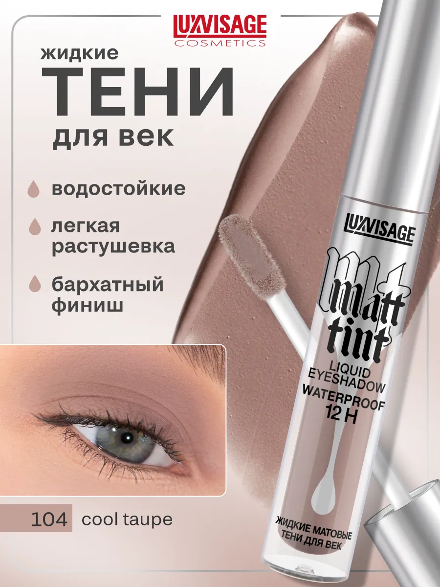 Жидкие матовые тени для...