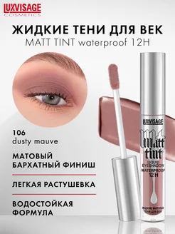 Жидкие матовые тени для век Matt tint водостойкие LUXVISAGE 29587882 купить за 294 ₽ в интернет-магазине Wildberries