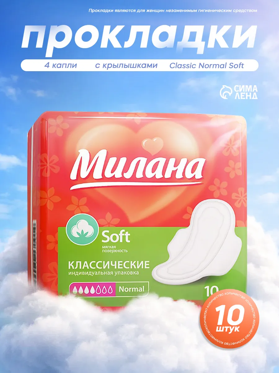 Прокладки с крылышками Normal Soft 10 шт