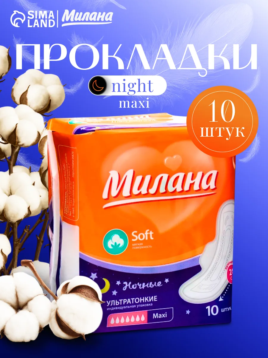 Прокладки ультратонкие с крылышками Maxi Soft 10 шт Милана.