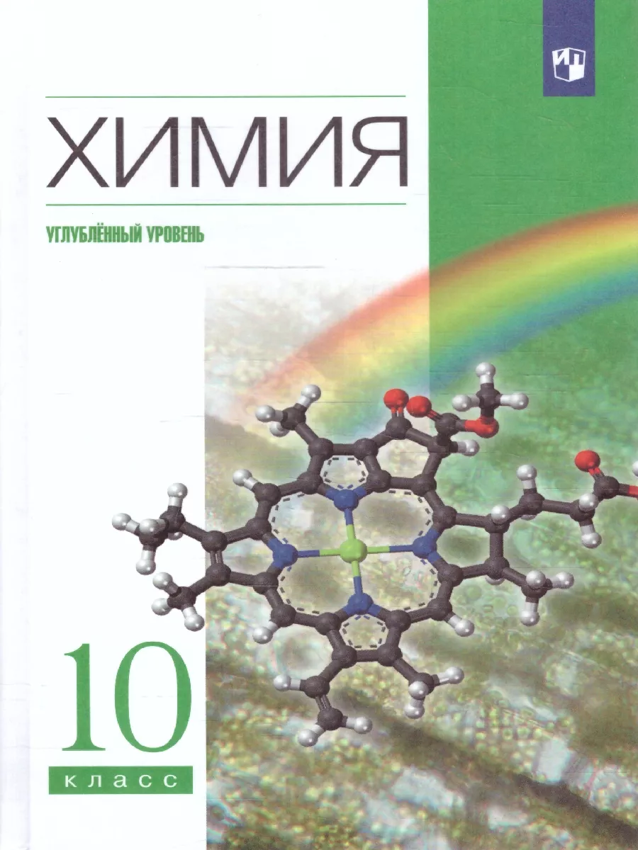 Химия 10 класс. Углубленный уровень. Учебник Просвещение/Дрофа 29599931  купить за 1 394 ₽ в интернет-магазине Wildberries