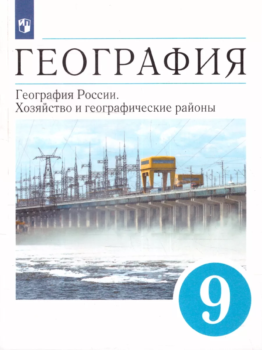 География 9 класс. Учебник.Хозяйство и географические районы Просвещение  29599954 купить за 1 131 ₽ в интернет-магазине Wildberries