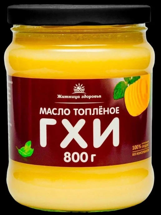 Житница здоровья Масло гхи, топленое 560 мл. 500 гр, 900 мл, 800 г, фото 3