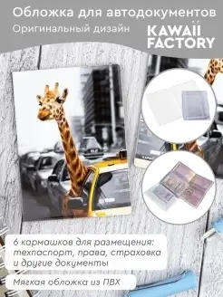 Обложка для автодокументов "Жираф в такси" Kawaii Factory 29602223 купить за 260 ₽ в интернет-магазине Wildberries