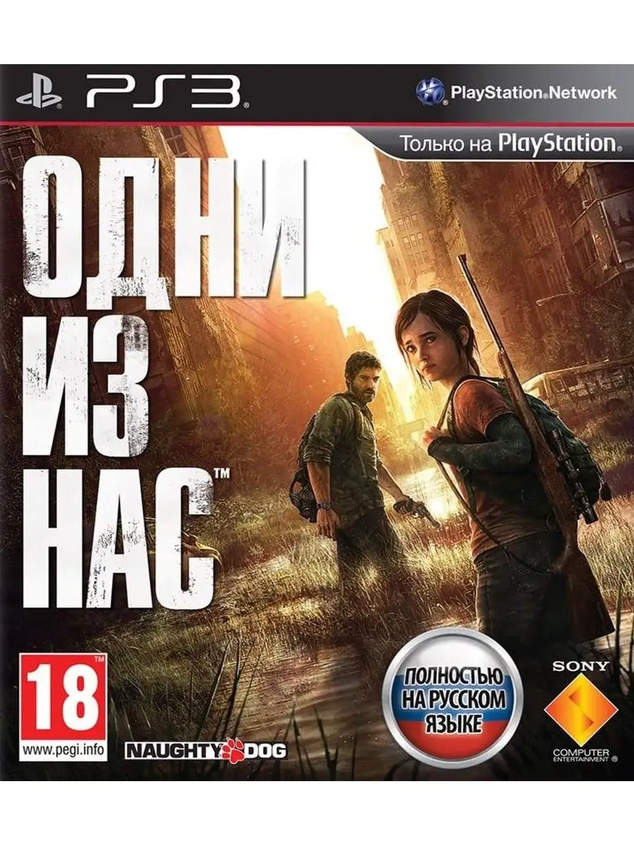 Одни из нас (The Last of Us) (PS3, русская версия) Sony CEE 29602477 купить  в интернет-магазине Wildberries