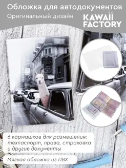 Обложка для автодокументов "Лама в такси" Kawaii Factory 29602579 купить за 260 ₽ в интернет-магазине Wildberries