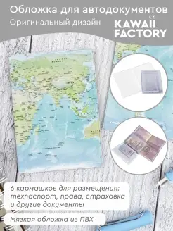 Обложка для автодокументов "Карта мира" Kawaii Factory 29603085 купить за 260 ₽ в интернет-магазине Wildberries