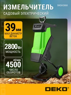 Измельчитель садовый электрический DEKO DKSH2800 063-4300 DEKO 29603144 купить за 8 568 ₽ в интернет-магазине Wildberries