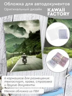 Обложка для автодокументов "Мотоцикл в горах" Kawaii Factory 29603285 купить за 260 ₽ в интернет-магазине Wildberries