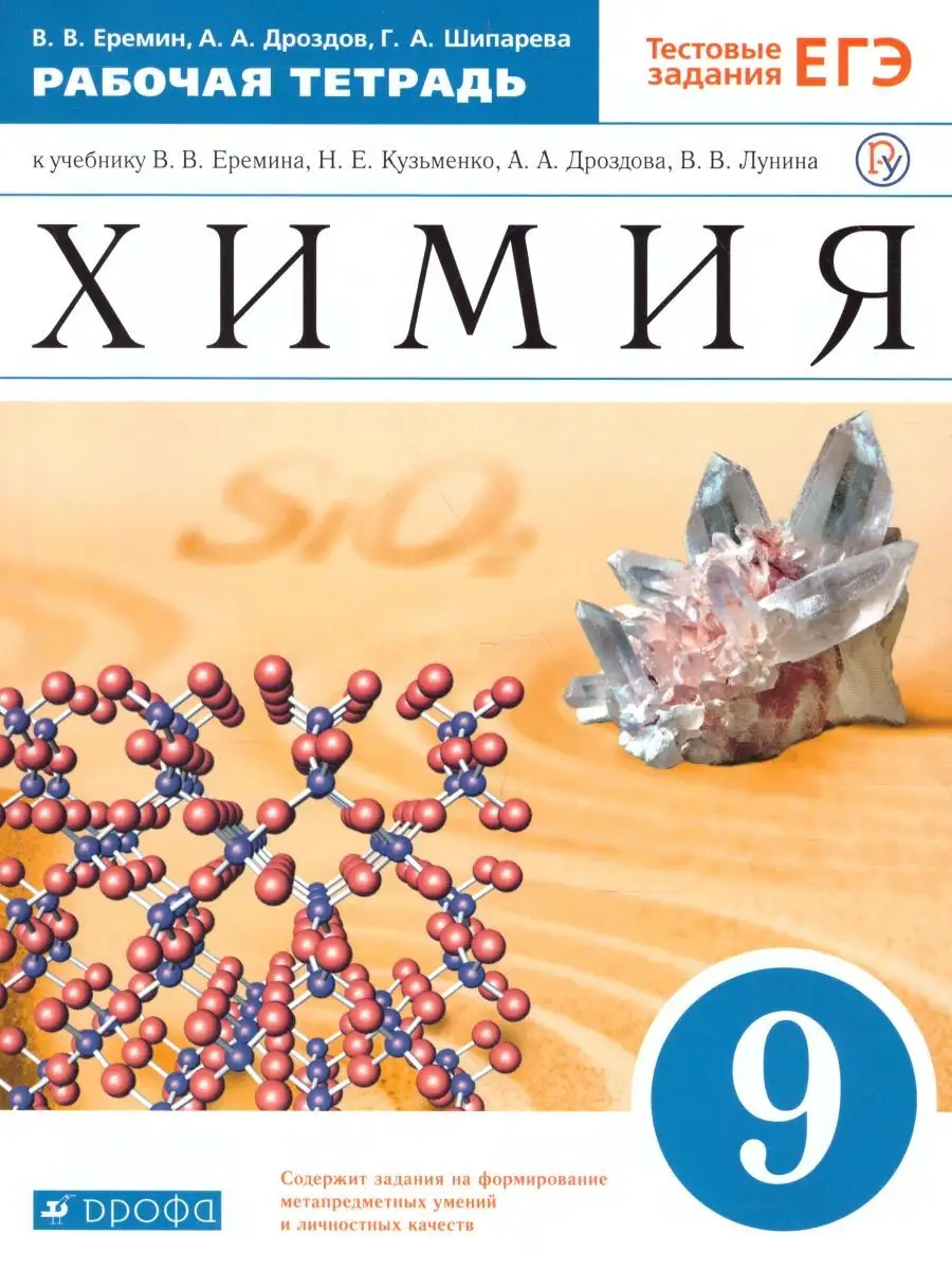 Химия 9 класс. Рабочая тетрадь. С тестовыми заданиями ЕГЭ Просвещение/Дрофа  29605439 купить в интернет-магазине Wildberries