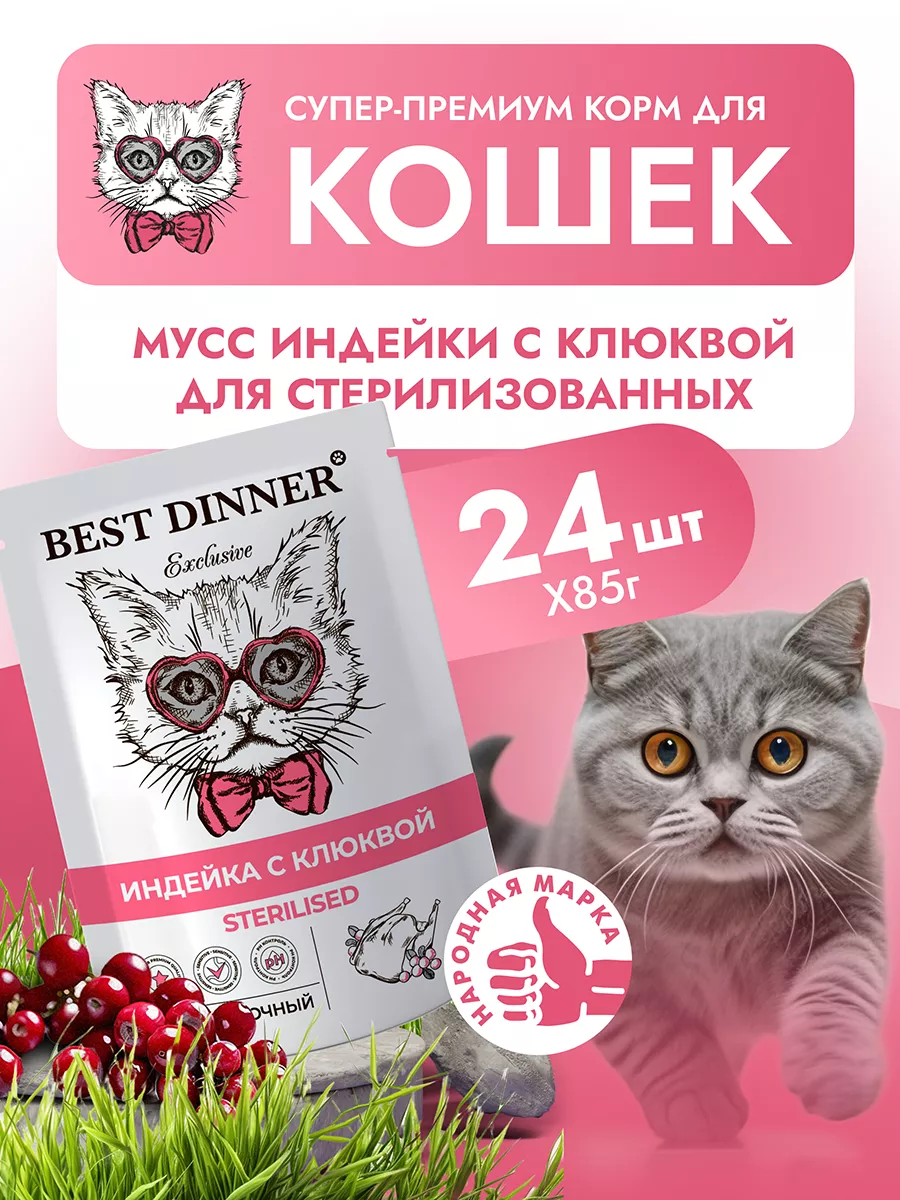 Корм влажный для кошек стерилизованных диетический Best Dinner 29606844  купить за 3 115 ₽ в интернет-магазине Wildberries