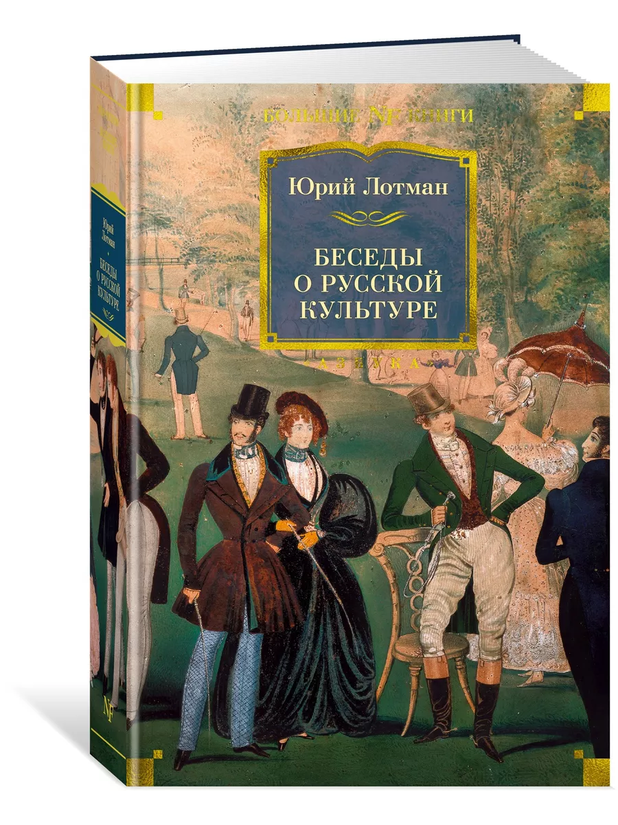 Беседы о русской культуре Азбука 29608935 купить за 879 ₽ в  интернет-магазине Wildberries