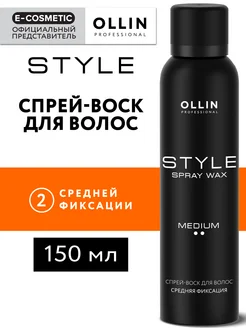 Спрей воск для волос OLLIN STYLE средней фиксации, 150 мл Ollin Professional 29611774 купить за 410 ₽ в интернет-магазине Wildberries