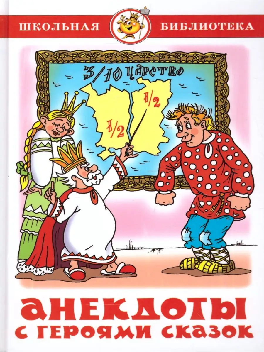 Анекдоты с героями сказок Издательство Самовар 29612459 купить в  интернет-магазине Wildberries