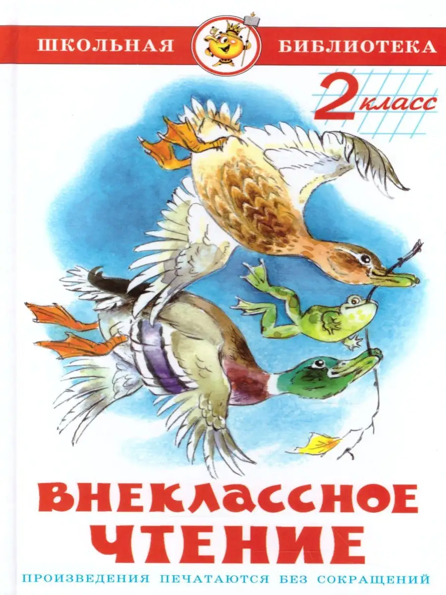 Внеклассное чтение 2 класс. Сборник Издательство Самовар 29613024 купить за  256 ₽ в интернет-магазине Wildberries