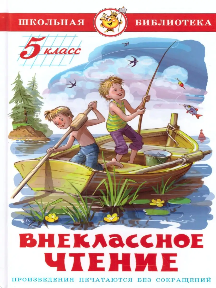 Внеклассное чтение 5 класс. Сборник Издательство Самовар 29613172 купить за  255 ₽ в интернет-магазине Wildberries