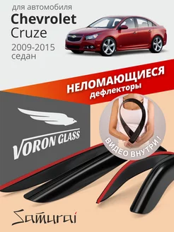 Дефлекторы окон для Chevrolet Cruze 2009-2015 седан Voron Glass 29613273 купить за 1 169 ₽ в интернет-магазине Wildberries