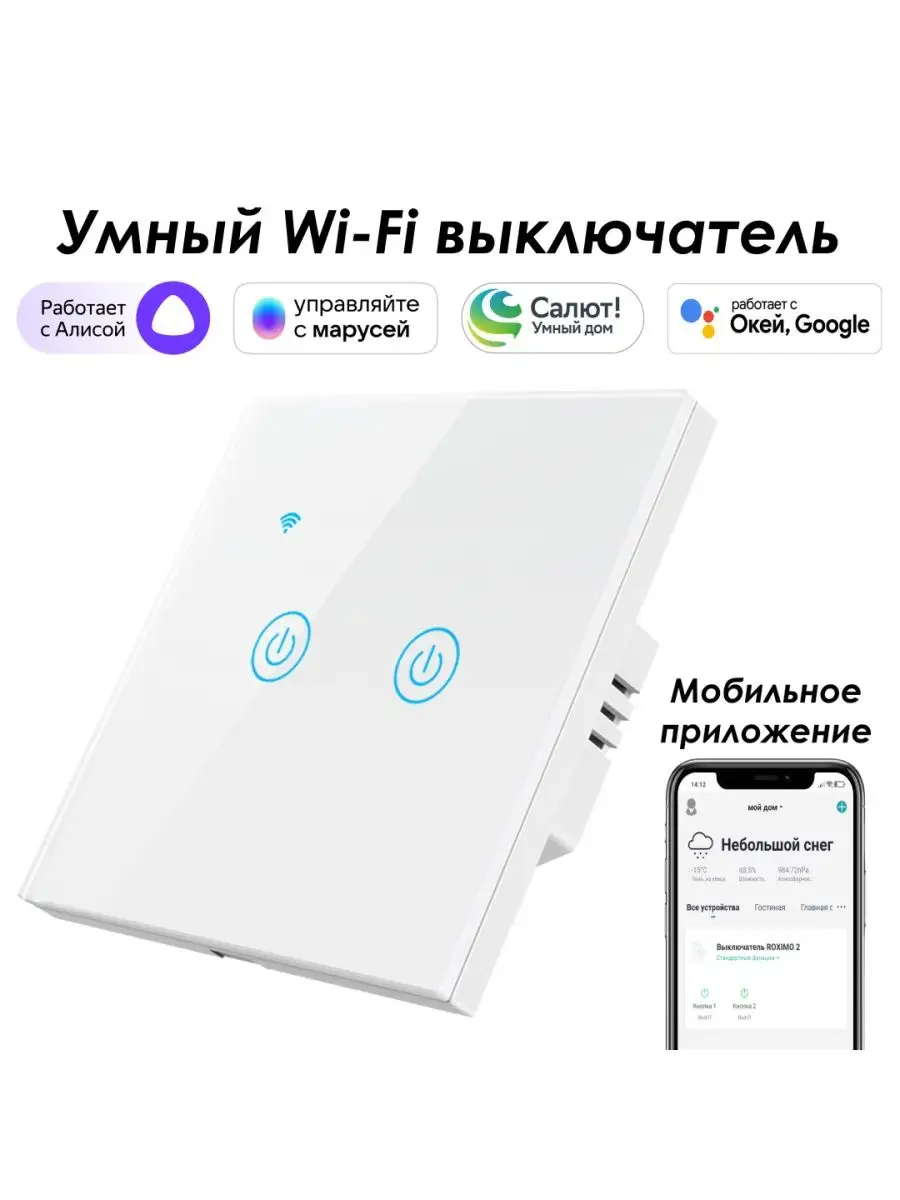 Умный wifi выключатель 2кн. с Алисой, Марусей, Google Roximo 29622043  купить за 1 676 ₽ в интернет-магазине Wildberries