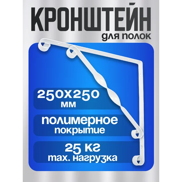 Кронштейн для полки 250х250 мм