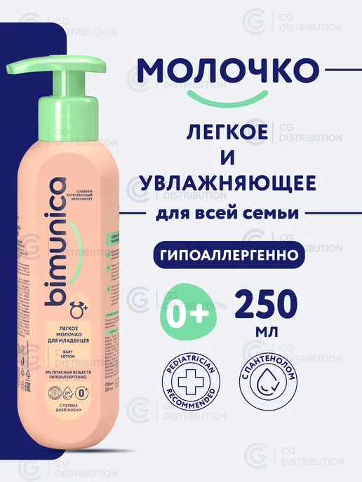 BIMUNICA Детское молочко для тела с пантенолом, 250 мл, 250 мл
