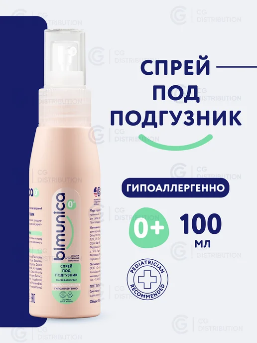 BIMUNICA Крем-спрей под подгузник для новорожденных, 100 мл, 100 мл