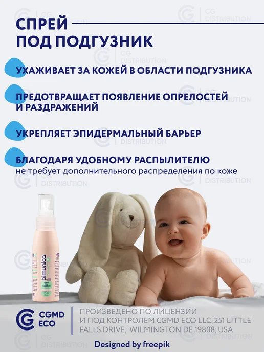 BIMUNICA Крем-спрей под подгузник для новорожденных, 100 мл, 100 мл, фото 3