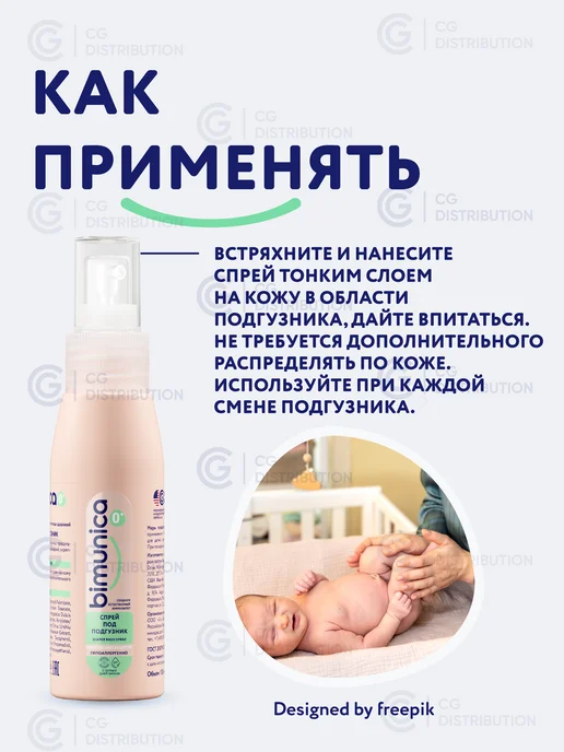 BIMUNICA Крем-спрей под подгузник для новорожденных, 100 мл, 100 мл, фото 7