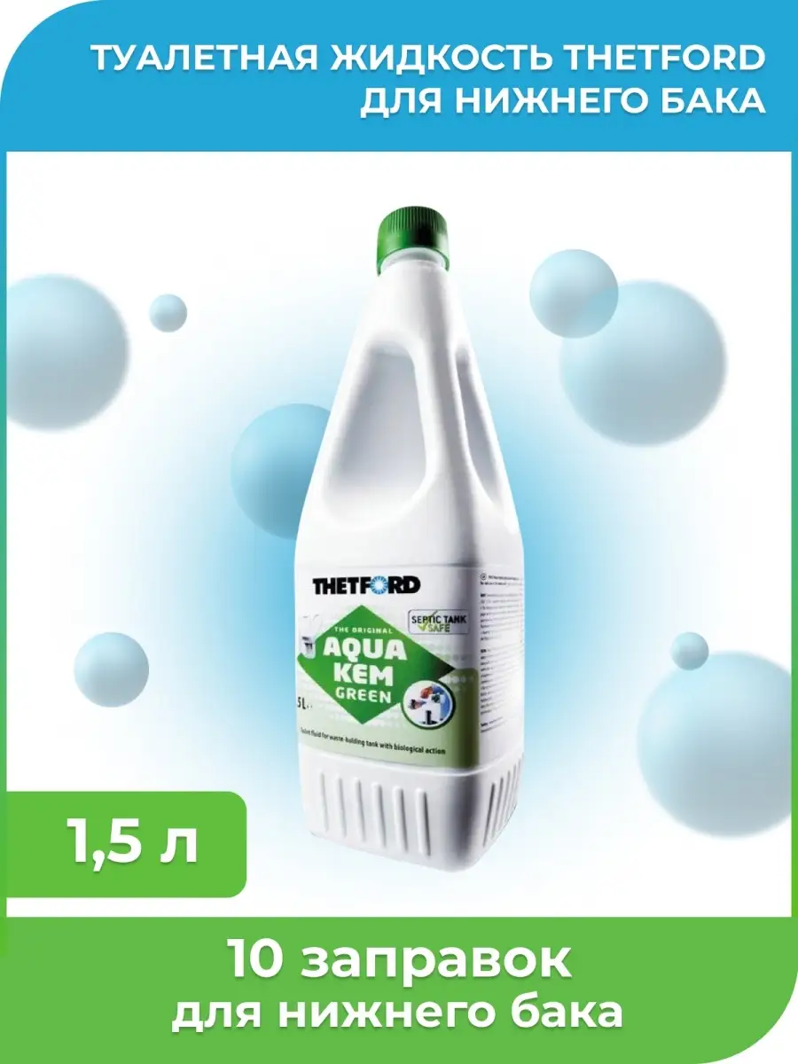 Жидкость для биотуалета нижний бак 1,5 л туалетная Thetford 29624779 купить  в интернет-магазине Wildberries