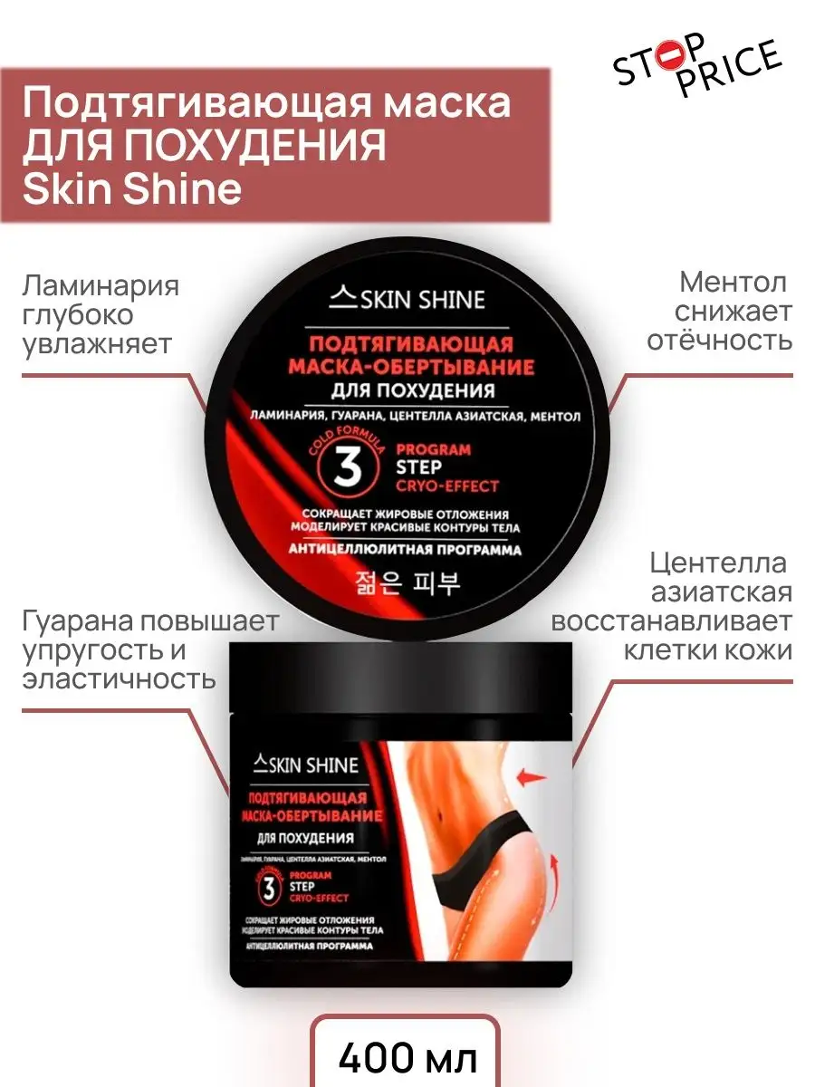 Маска обертывание для тела SKIN SHINE Stop Price 29625939 купить в  интернет-магазине Wildberries