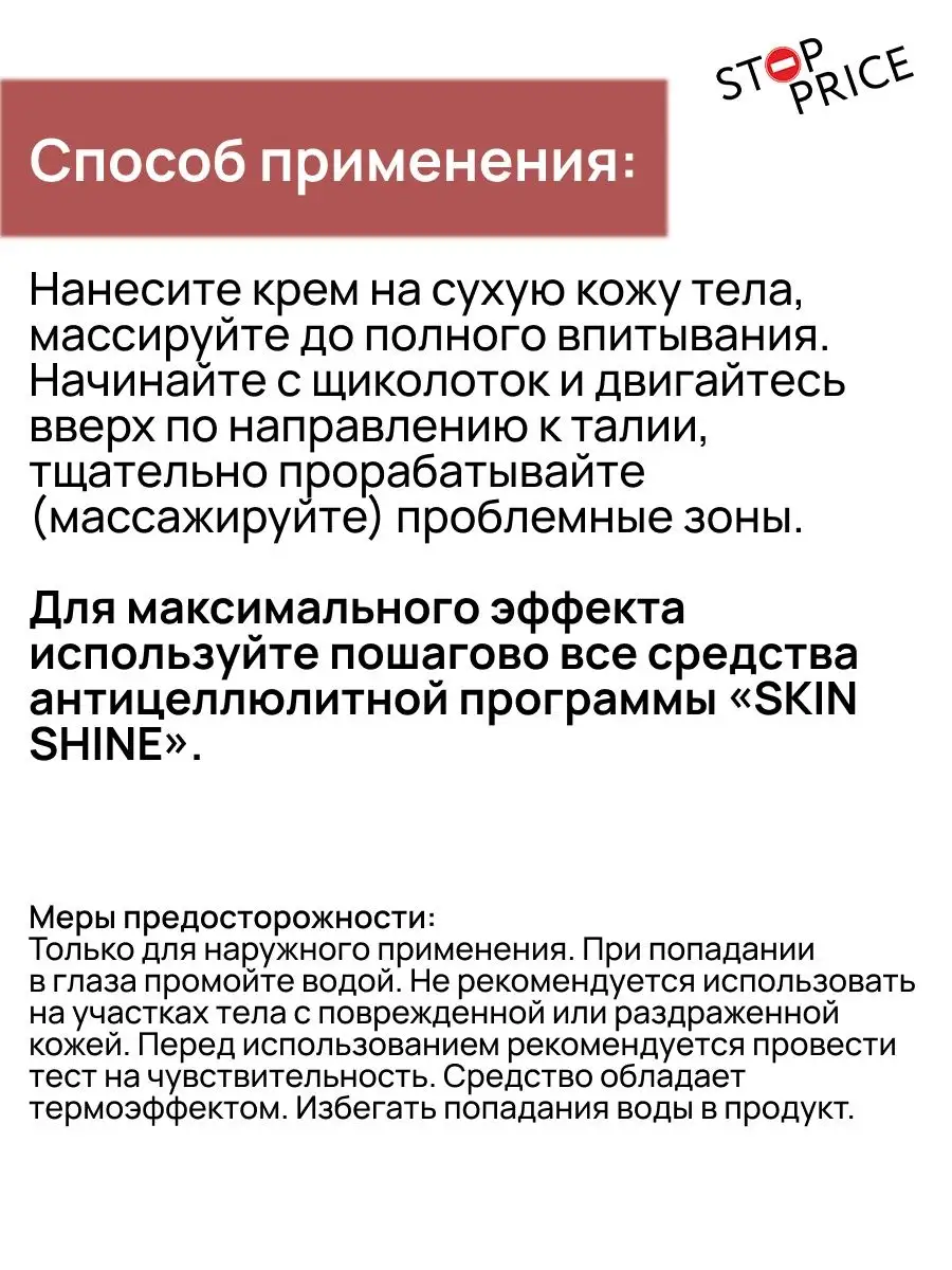 Крем актив для похудения SKIN SHINE Stop Price 29625941 купить за 284 ₽ в  интернет-магазине Wildberries