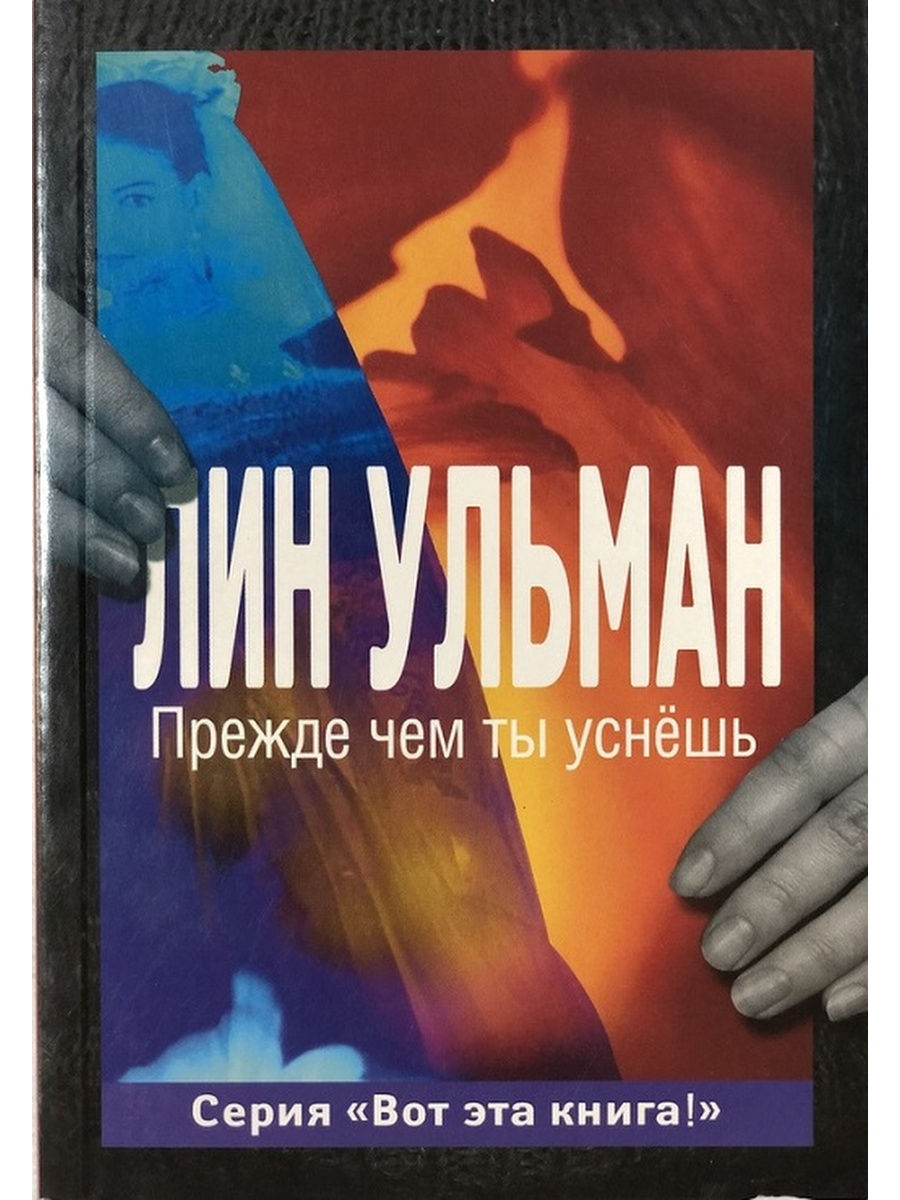 Сандер лин книги. Серия вот это книга. Лин Ульман прежде чем ты уснешь. Ульман книга. Книга хорошая дочь Карин.