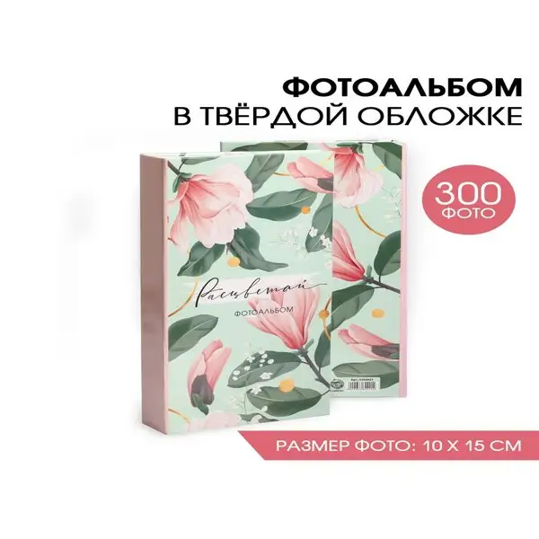 Фотоальбом семейный с цветами в подарок на 300 фотографий