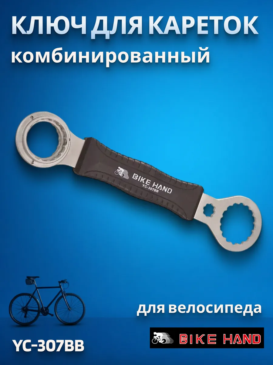 Ключ для велосипеда комбинированный YC-307BB для кареток
