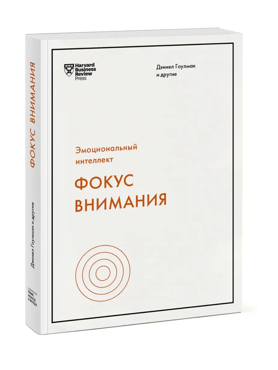 Фокус внимания Издательство Манн, Иванов и Фербер 29638253 купить в  интернет-магазине Wildberries