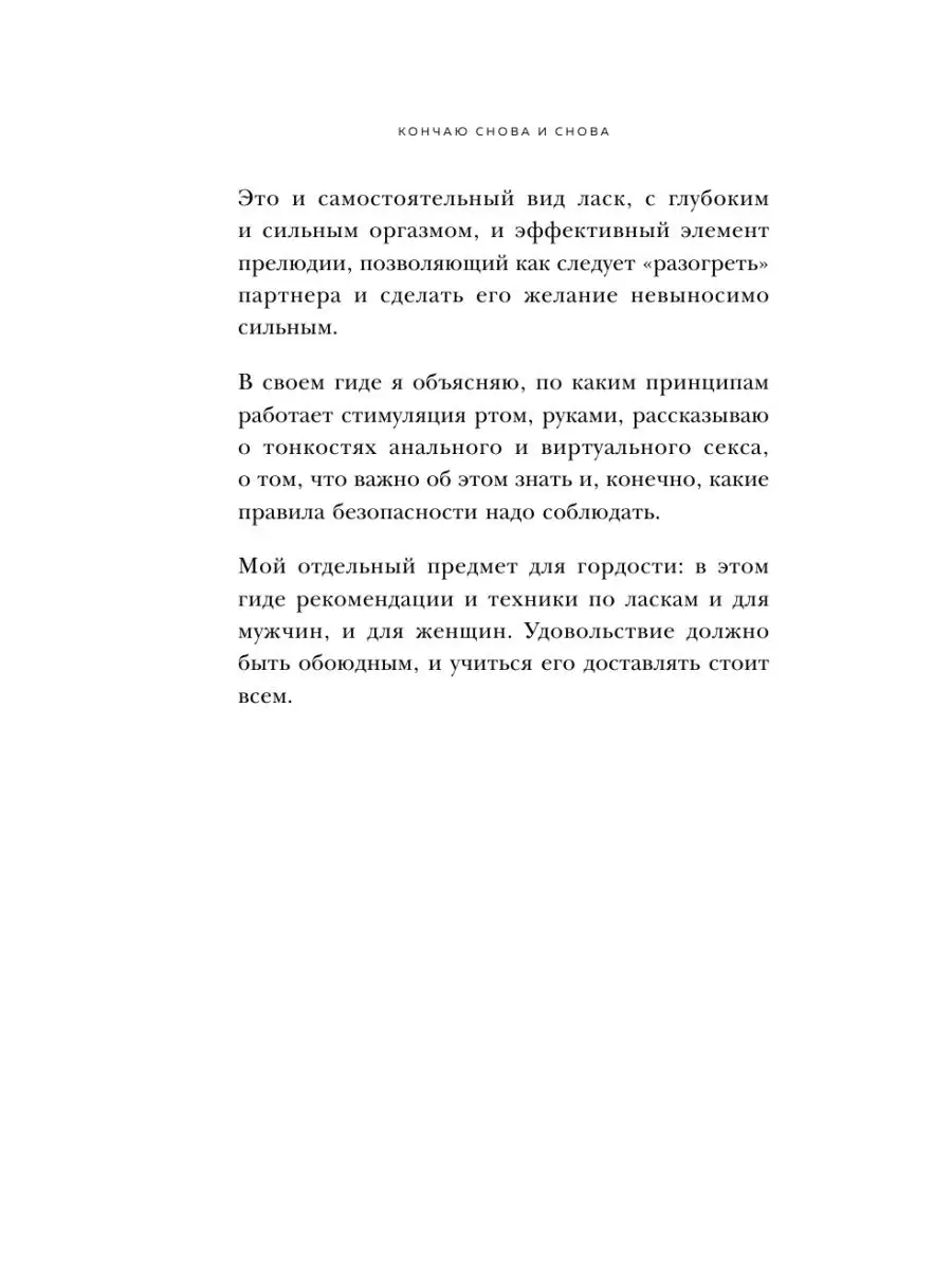 Кончаю снова и снова. Идеи и техники, которые выведут ваш Эксмо 29638568  купить в интернет-магазине Wildberries