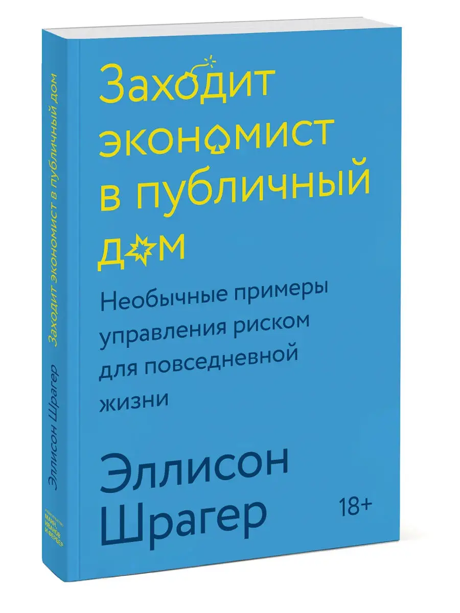 Заходит экономист в публичный дом. Необычные примеры Издательство Манн,  Иванов и Фербер 29638638 купить за 763 ₽ в интернет-магазине Wildberries