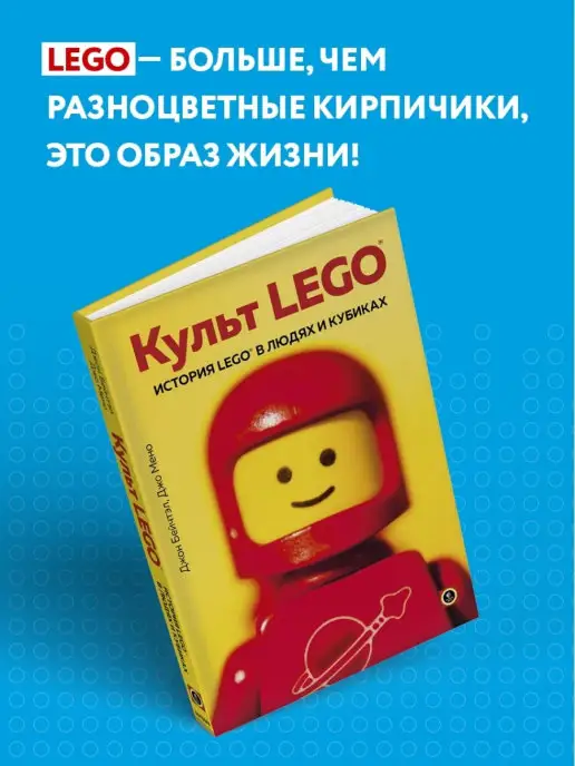 Эксмо Культ LEGO. История LEGO в людях и кубиках