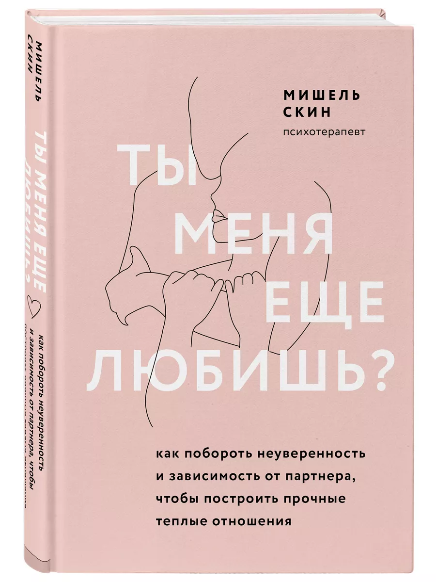 Ты меня еще любишь? Как перестать зависеть от партнера Эксмо 29638734  купить за 470 ₽ в интернет-магазине Wildberries