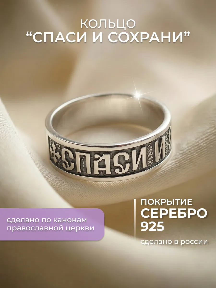Кольцо Спаси и Сохрани под серебро