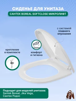 Сиденье с крышкой для унитаза Santek Boreal (микролифт) ORSA 29647858 купить за 2 385 ₽ в интернет-магазине Wildberries