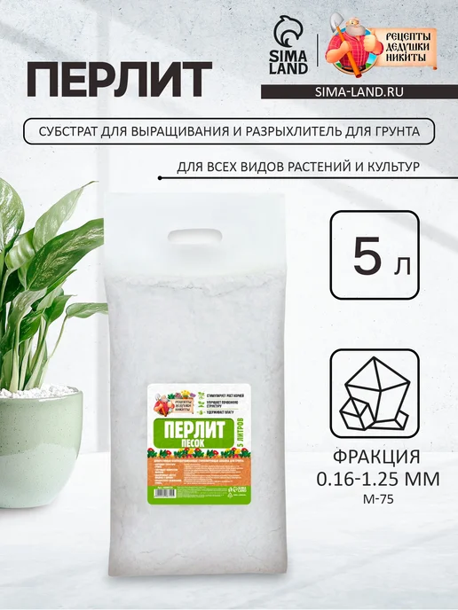 Рецепты дедушки Никиты Перлит песок "Рецепты Дедушки Никиты" марка М75, 5 л, 5 л