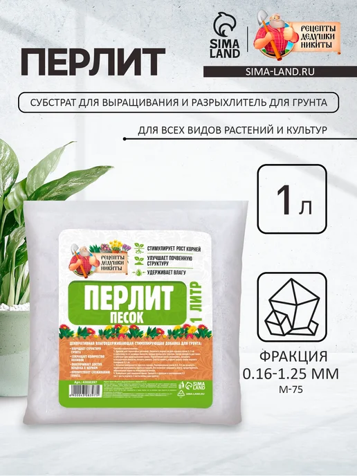 Рецепты дедушки Никиты Перлит песок "Рецепты Дедушки Никиты" марка М75, 5 л, 1 л