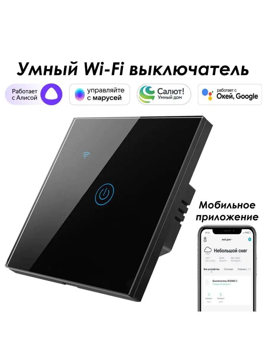 Умный wifi выключатель 1кн. с Алисой, Марусей, Google Roximo 29651062  купить за 1 687 ₽ в интернет-магазине Wildberries