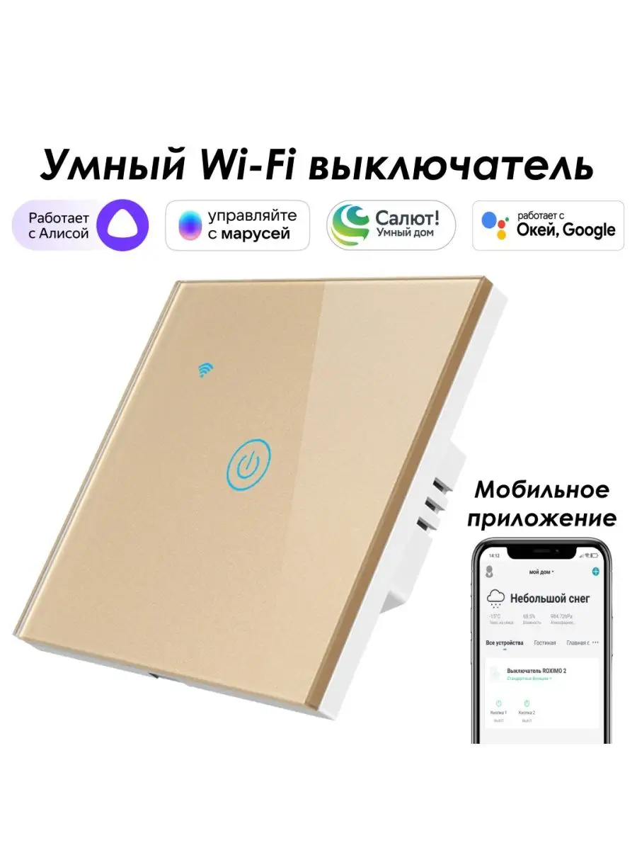 Умный wifi выключатель 1кн. с Алисой, Марусей, Google Roximo 29651063  купить за 1 687 ₽ в интернет-магазине Wildberries