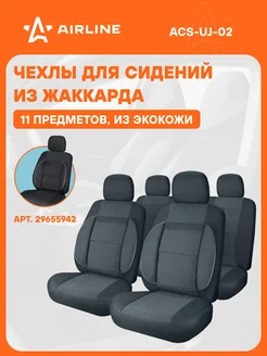 Чехлы для сидений универсальные "MONRO", 11 ACS-UJ-02 AIRLINE 29655946 купить за 7 186 ₽ в интернет-магазине Wildberries